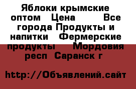 Яблоки крымские оптом › Цена ­ 28 - Все города Продукты и напитки » Фермерские продукты   . Мордовия респ.,Саранск г.